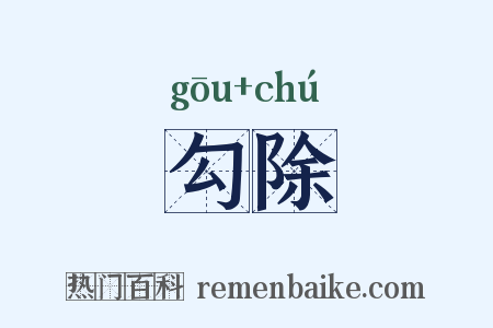 勾除是什么意思的图片